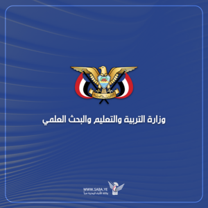 وزارة التربية تعلن بدء العام الدراسي الجديد في الثالث من محرم القادم