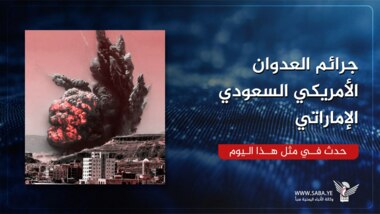 جرائم العدوان الأمريكي السعودي الإماراتي في مثل هذا اليوم 17 يونيو